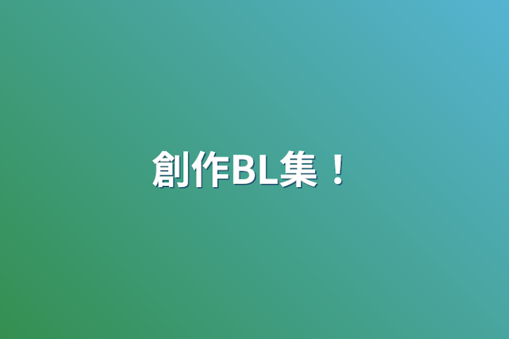 「創作BL集！」のメインビジュアル