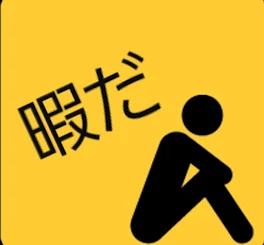 暇だから、遊ばない？