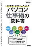 1分でも早く帰りたい人のためのパソコン仕事術の教科書