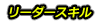 リーダースキル