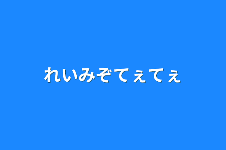 「れいみぞてぇてぇ」のメインビジュアル