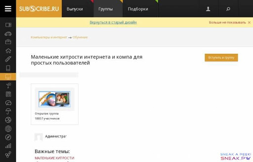                      var  static_url = '/static/';     Качественная партнерская программа: проверено                                                                           Войти на сайт        Если вы еще не с нами, то начните с      регистрации         Вход для авторов       Регистрация              #include js_tmpl_auth_reg_descr               *}        Вход на сайт      Регистрация               E-mail или код подписчика             Пароль                 Русская раскладка клавиатуры!    У вас включен Caps Lock!    У вас включен Caps Lock и русская раскладка клавиатуры!            Чужой компьютер     Забыли пароль?                         E-mail                   Я ознакомился и согласен с    условиями сервиса Subscribe.ru                 Я хочу получать новости о скидках на одежду  *}              Готово!                 Я ознакомился и согласен с    условиями сервиса Subscribe.ru             Email       OpenID       Вконтакте       Mail.Ru       Email       OpenID       Вконтакте       Mail.Ru                                                                      Регистрация      Пожалуйста, подтвердите ваш адрес.            Или введите код из письма:            Не пришло письмо? Пожалуйста, проверьте папку Спам  (папку для нежелательной почты).      Вышлите мне письмо еще раз!           Готово                                       Выпуски           Группы           Подборки                                                                     Вернуться в старый дизайн     Больше не показывать                      Все вместе           Автомобили           Бизнес и карьера           Дом и семья           Мир женщины           Hi-Tech           Компьютеры и интернет           Культура, стиль жизни           Новости и СМИ           Общество           Прогноз погоды           Спорт           Страны и регионы           Туризм           Экономика и финансы            Email-маркетинг                                            Компьютеры и интернет →   Обучение                 Маленькие хитрости интернета и компа для простых пользователей   7523         Вступить в группу                                   Открытая группа       18857 участников                               Администратор    Рыжая Бес       Важные темы:     МАЛЕНЬКИЕ ХИТРОСТИ ..Советы по настройке и работе с Windows для новичка.....    (16)    Как создать тему в раздел 