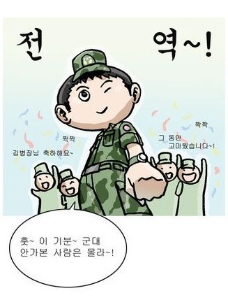 군대 거짓과 진실.jpg