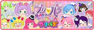 파일:external/pripara.jp/bnr_pripuz.png