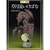 草月流いけばな―カラー独習