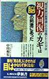 視力回復のカギは脳の刺激にあった―“視力革命”の新理論とその実践トレーニング法 (KAWADE夢新書)