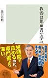 教養は児童書で学べ (光文社新書)