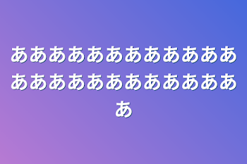 あああああああああああああああああああああああああ