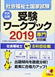 社会福祉士国家試験受験ワークブック２０１９（専門科目編）