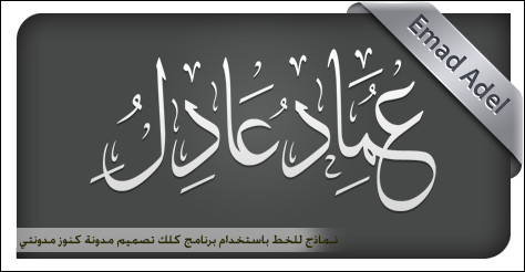 لطلبات كتابة اسمك أو موقعك أو مدونتك بشكل احترافي بالكلك معهد خبراء بلوجر