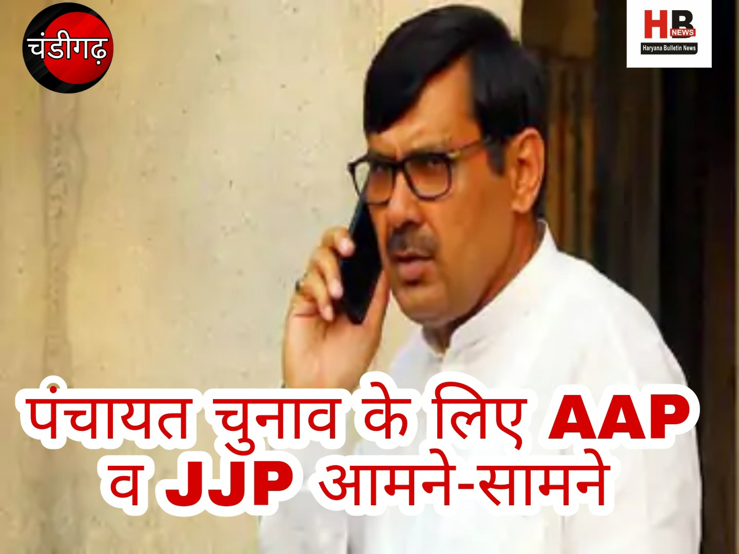 AAP and JJP face to face for Panchayat elections: MP said - Government has no intention of conducting elections; Minister's reply – Do not read the news completely due to tweet