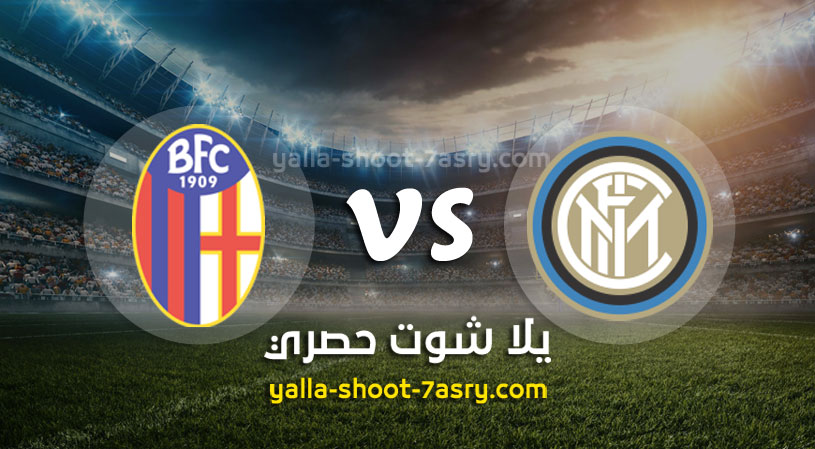 مباراةانتر ميلان وبولونيا