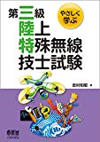 やさしく学ぶ 第三級陸上特殊無線技士試験