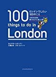 ロンドンでしたい100のこと 大好きな街を暮らすように楽しむ旅