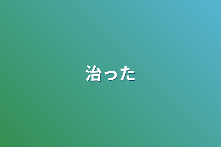 「治った」のメインビジュアル