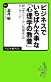 ビジネスでいちばん大事な「心理学の教養」 - 脱「サラリーマン的思考」のキーワード (中公新書ラクレ)