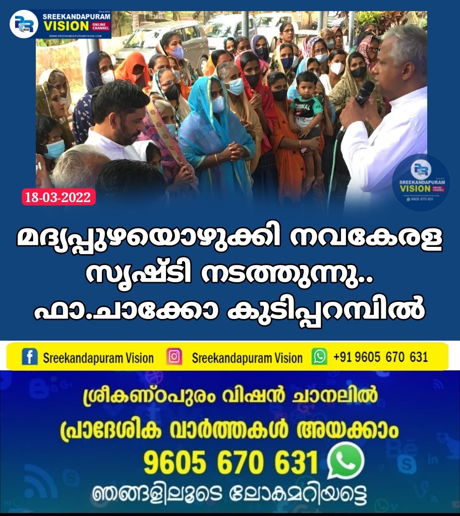 മദ്യപ്പുഴയൊഴുക്കി നവകേരള സൃഷ്ടി നടത്തുന്നു :ഫാ.ചാക്കോ കുടിപ്പറമ്പിൽ