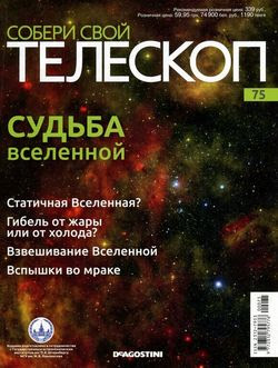 Читать онлайн журнал<br>Собери свой телескоп (№75 2016) <br>или скачать журнал бесплатно