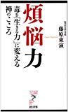 煩悩力―毒を「生きる力」に変える禅のこころ (リュウ・ブックス アステ新書)