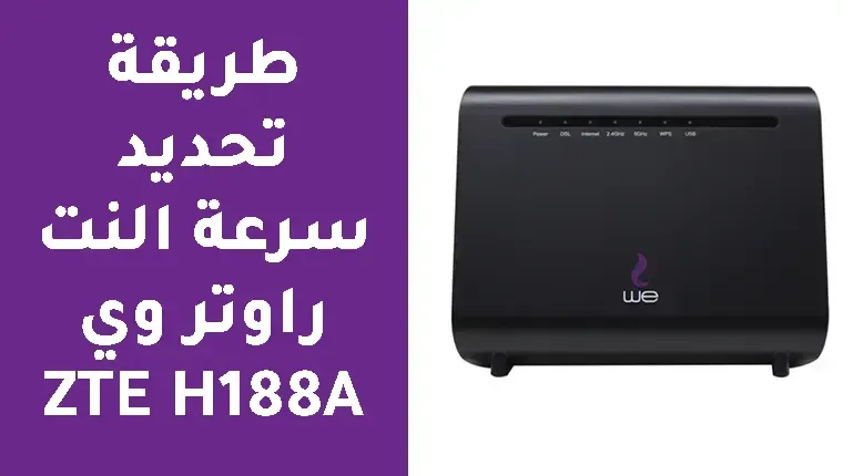 طريقة تحديد سرعة النت راوتر وي ZTE H188A