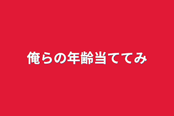 俺らの年齢当ててみ