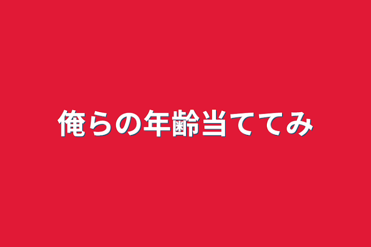 「俺らの年齢当ててみ」のメインビジュアル