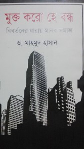 মুক্ত কর হে বন্ধ: বিবর্তনের ধারায় মানব সমাজ - ড. মাহমুদ হাসান