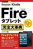 今すぐ使えるかんたんPLUS+ Amazon Kindle Fireタブレット 完全大事典