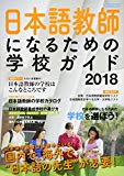 日本語教師になるための学校ガイド2018 (イカロス・ムック)