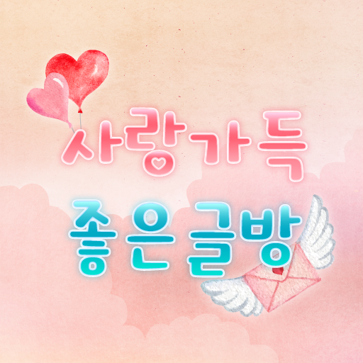 사랑가득 좋은글방 - 감성, 사랑, 좋은글모음, 힐링, 인사말