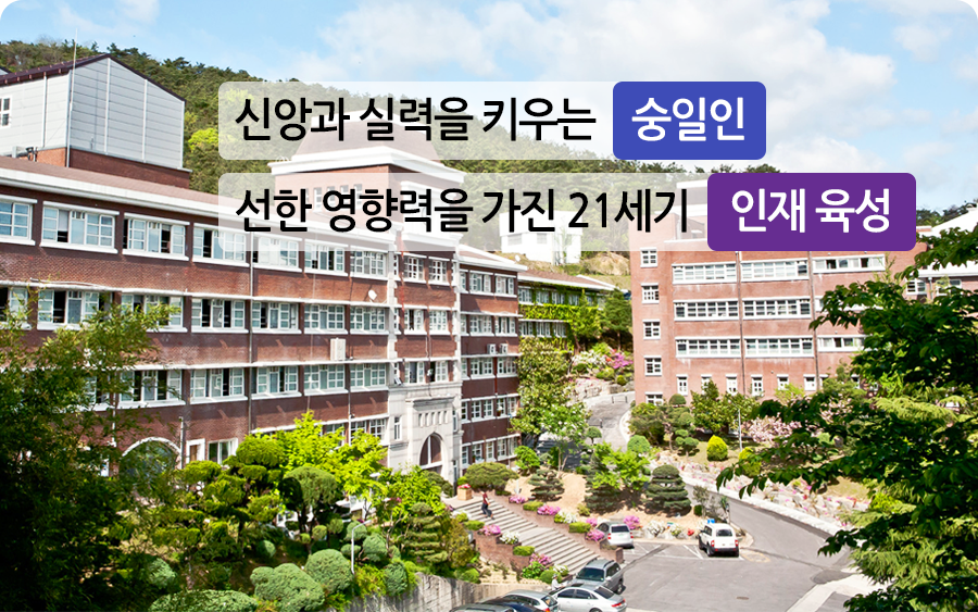 파일:external/soongil.hs.kr/m_main_visual01.png