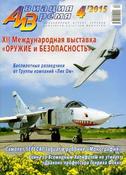 Читать онлайн журнал<br>Авиация и время №4 (июль-август 2015)<br>или скачать журнал бесплатно