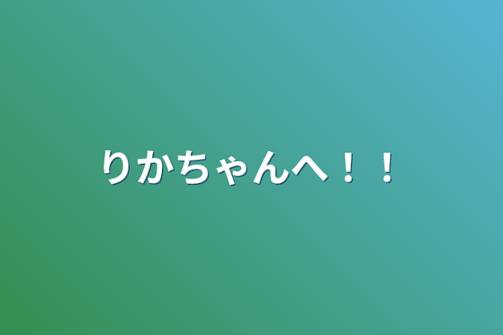 「りかちゃんへ！！」のメインビジュアル