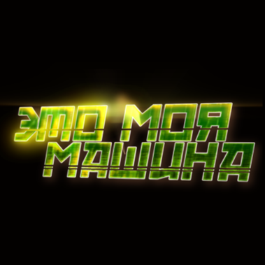 Это моя машина