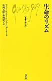 生命のリズム (文庫クセジュ 280)