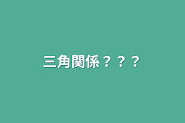 三角関係？？？