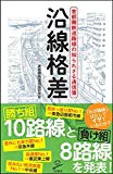 沿線格差 首都圏鉄道路線の知られざる通信簿 (SB新書)