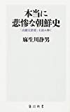 本当に悲惨な朝鮮史 「高麗史節要」を読み解く (角川新書)