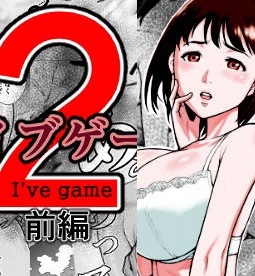 [Manga] アイブゲーム1-2 前編 (オリジナル)