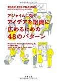 Fearless Change アジャイルに効く アイデアを組織に広めるための48のパターン