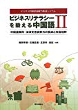 ビジネスリテラシーを鍛える中国語II ―中国語商用・法律文書読解力の養成と内容理解― (ビジネス中国語読解力養成システム)