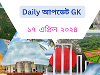 Daily আপডেট GK ১৭ এপ্রিল ২০২৪