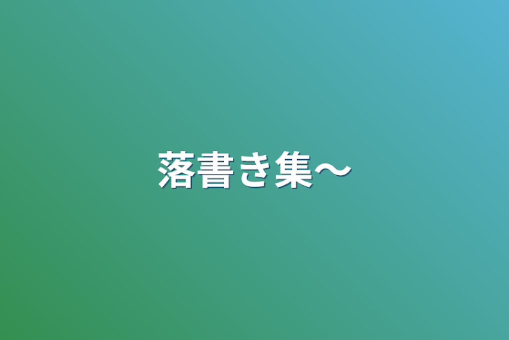 「落書き集〜」のメインビジュアル