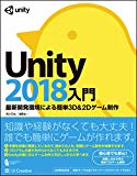 Unity2018入門 最新開発環境による簡単3D&2Dゲーム制作 (Entertainment&IDEA)