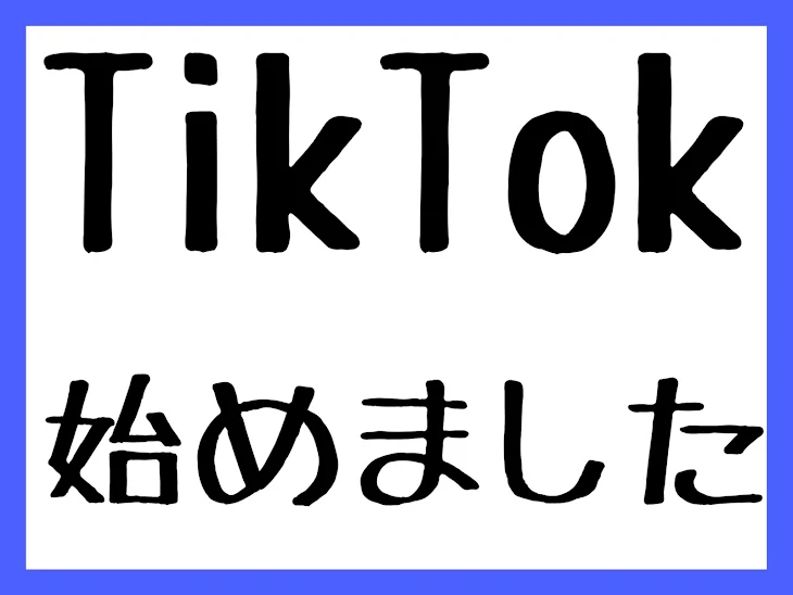 「TikTok始めました！」のメインビジュアル