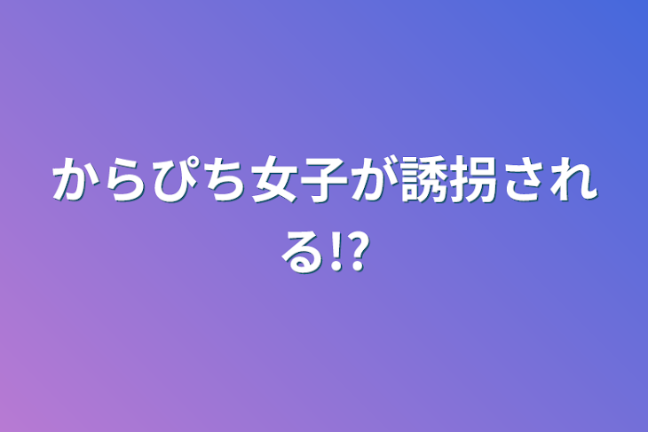 「からぴち女子が誘拐される!?」のメインビジュアル