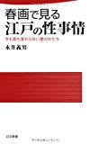 春画で見る江戸の性事情―今も昔も変わらない愛のかたち (日文新書)