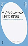 新書869パブリック・スクールと日本の名門 (平凡社新書)