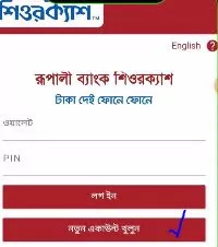 রূপালী ব্যাংক একাউন্ট চেক করার নিয়ম | rupali bank account balance check online