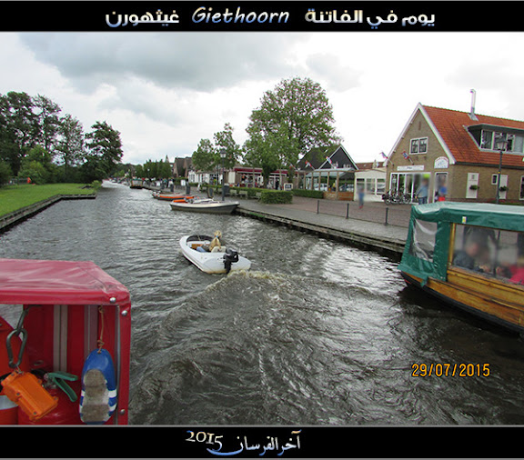 الفــاتـنـة ” جيـثـهـورن Giethoorn “